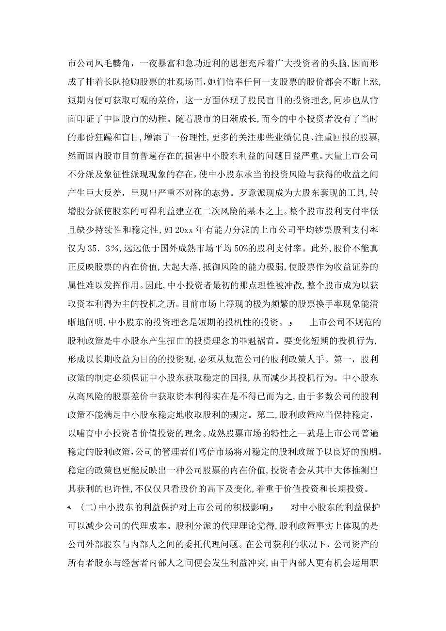 浅论我国上市公司股利政策与中小股东的利益保护-精选模板_第4页