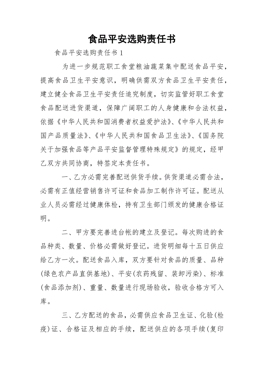 食品平安选购责任书_第1页