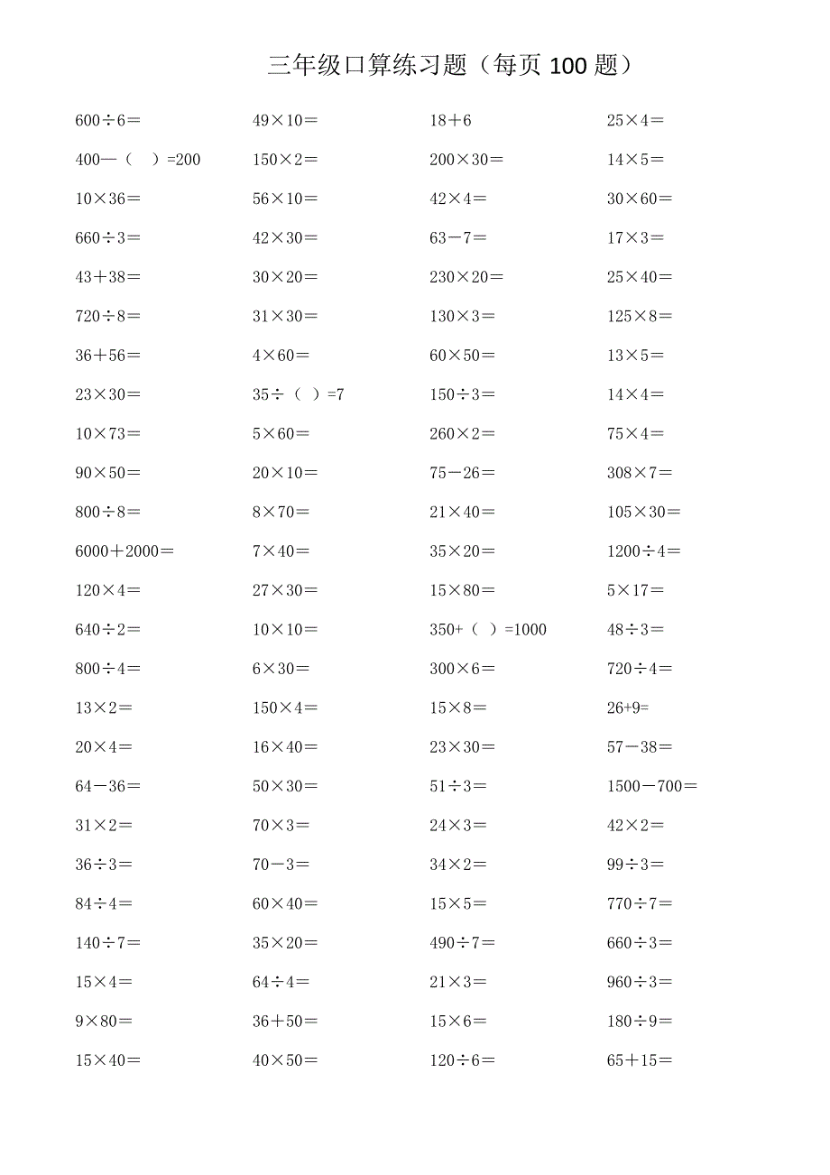 人教版三年级下册口算题每页100题_第1页