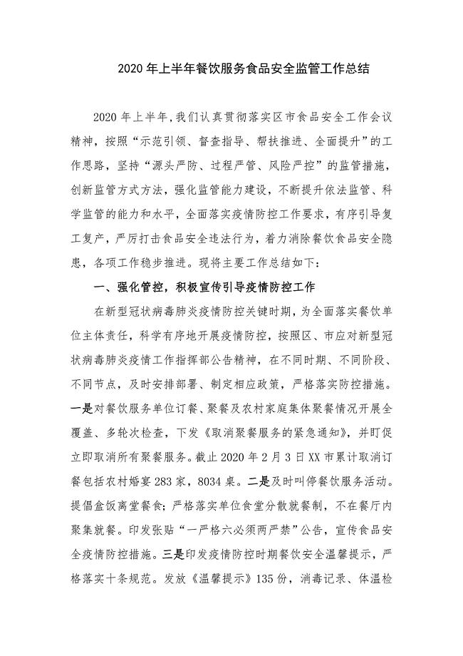 2020年上半年餐饮服务食品安全监管工作总结