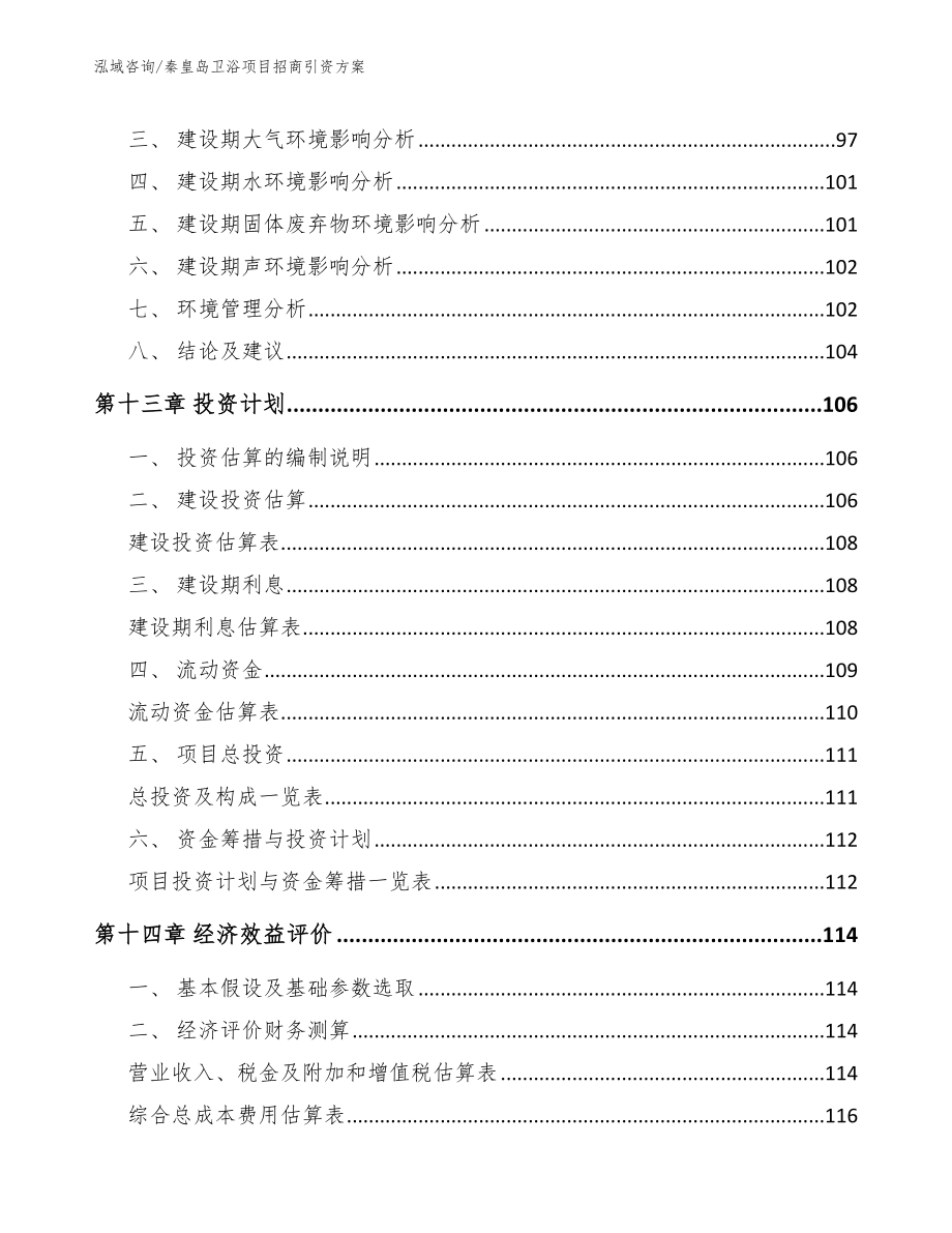 秦皇岛卫浴项目招商引资方案【参考模板】_第4页