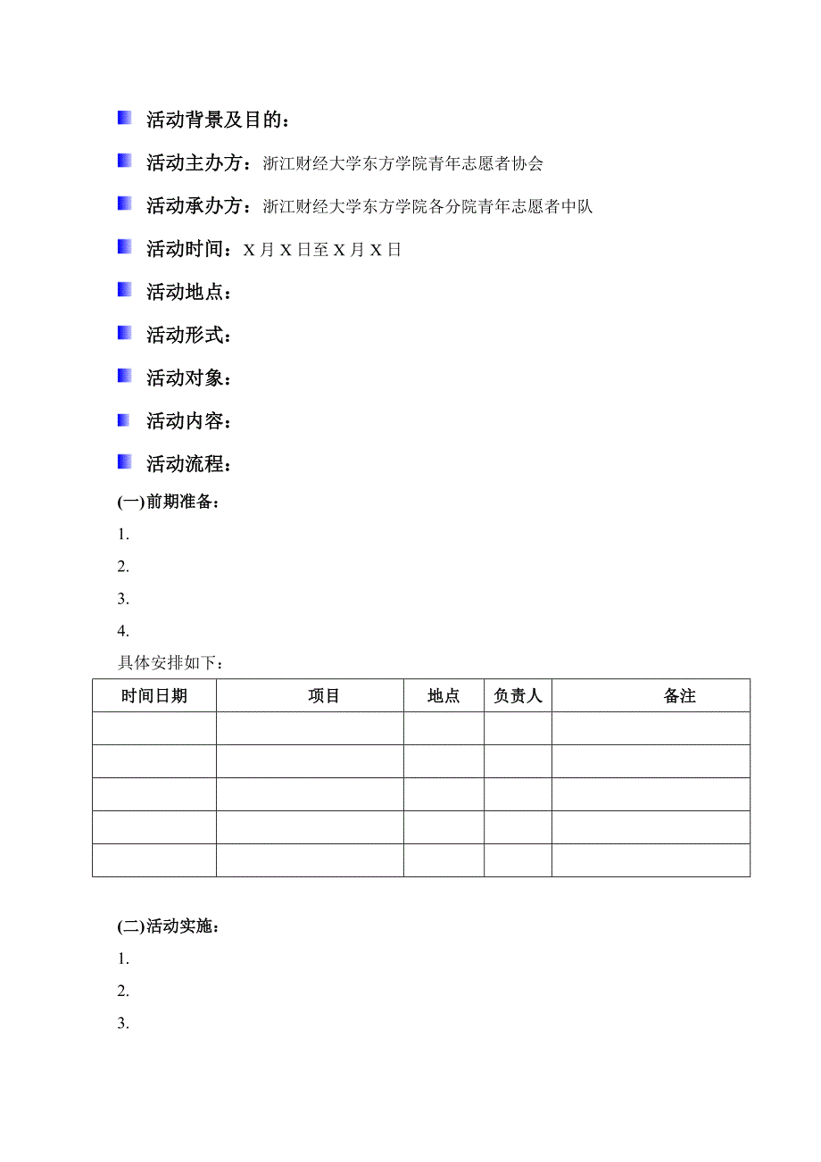 志愿者活动策划模板_第2页