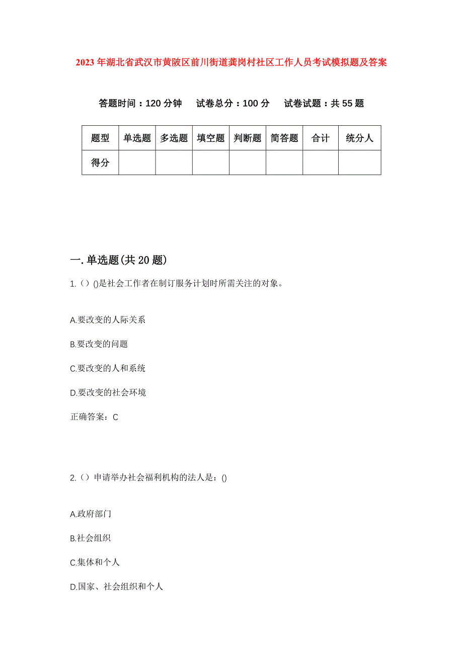 2023年湖北省武汉市黄陂区前川街道龚岗村社区工作人员考试模拟题及答案_第1页