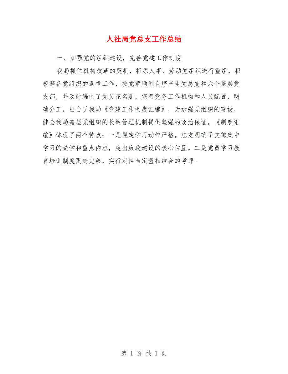 人社局党总支工作总结_第1页