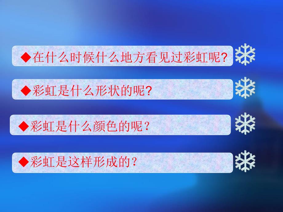 一年级上册美术课件七彩飞虹2湘美版教学文档_第2页