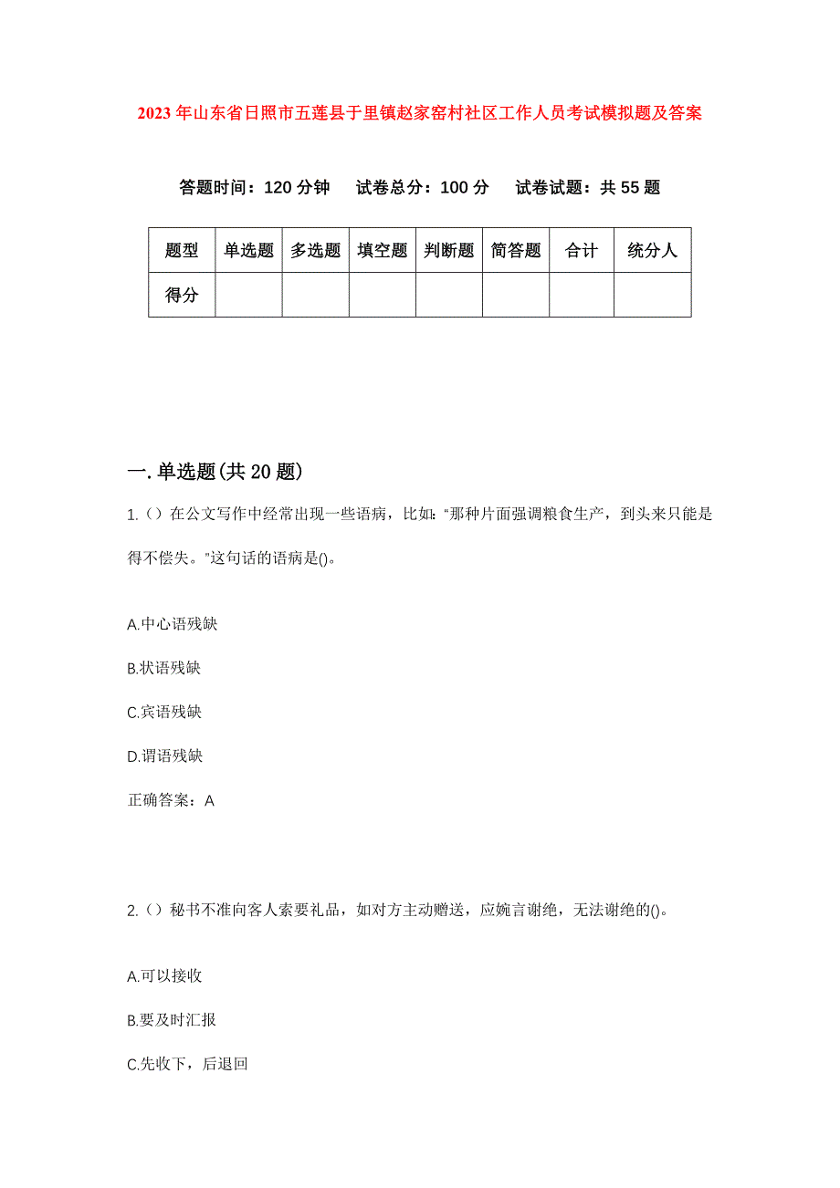 2023年山东省日照市五莲县于里镇赵家窑村社区工作人员考试模拟题及答案_第1页