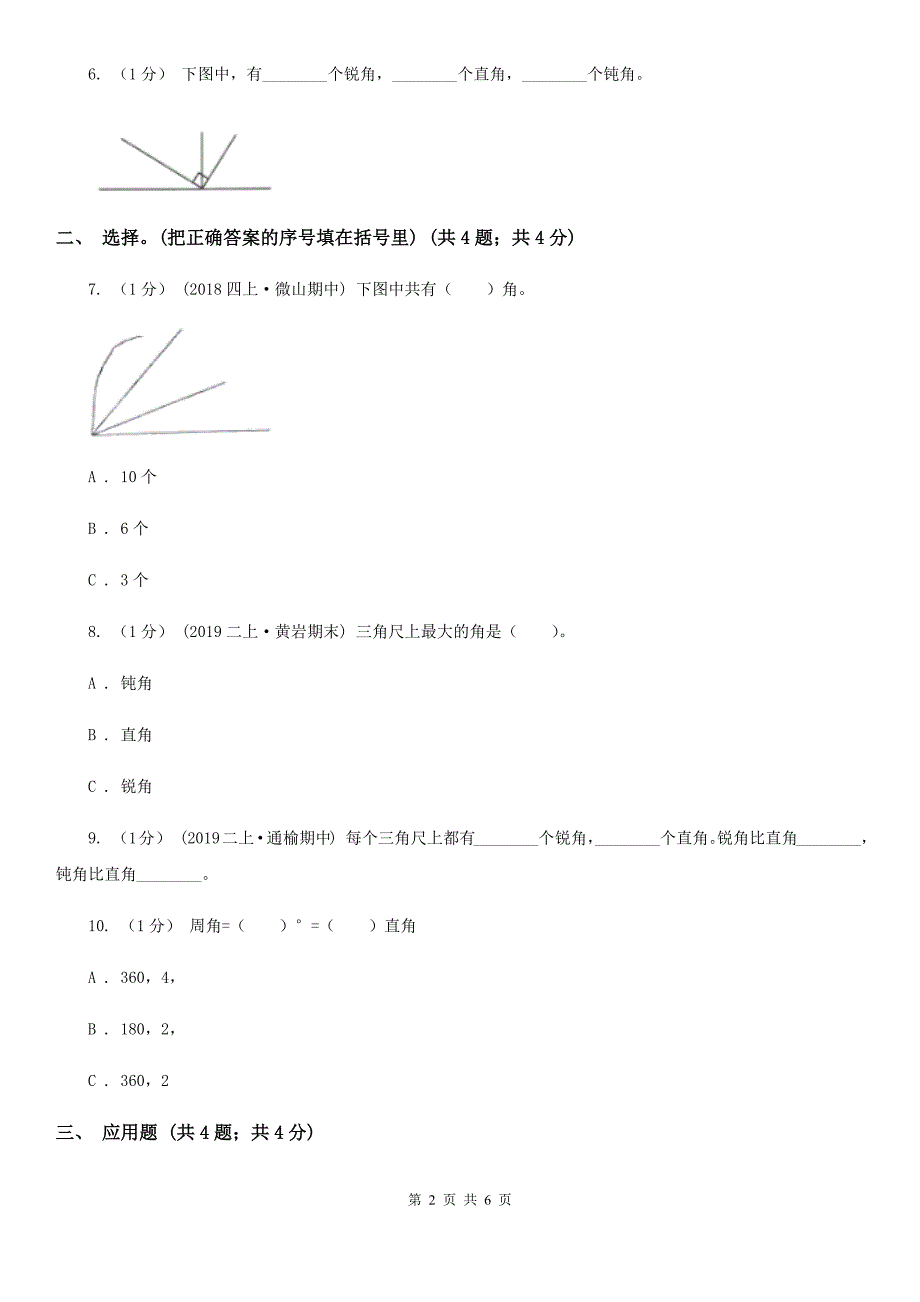 泰安市东平县数学二年级下册 第七单元测试卷_第2页