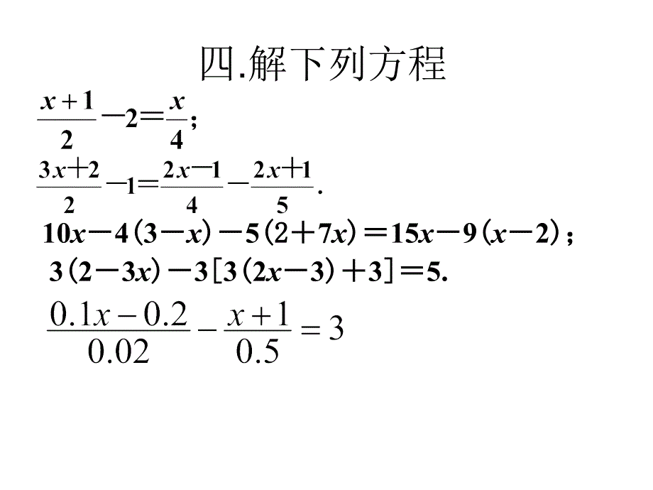 解－元一次方程复习_第4页