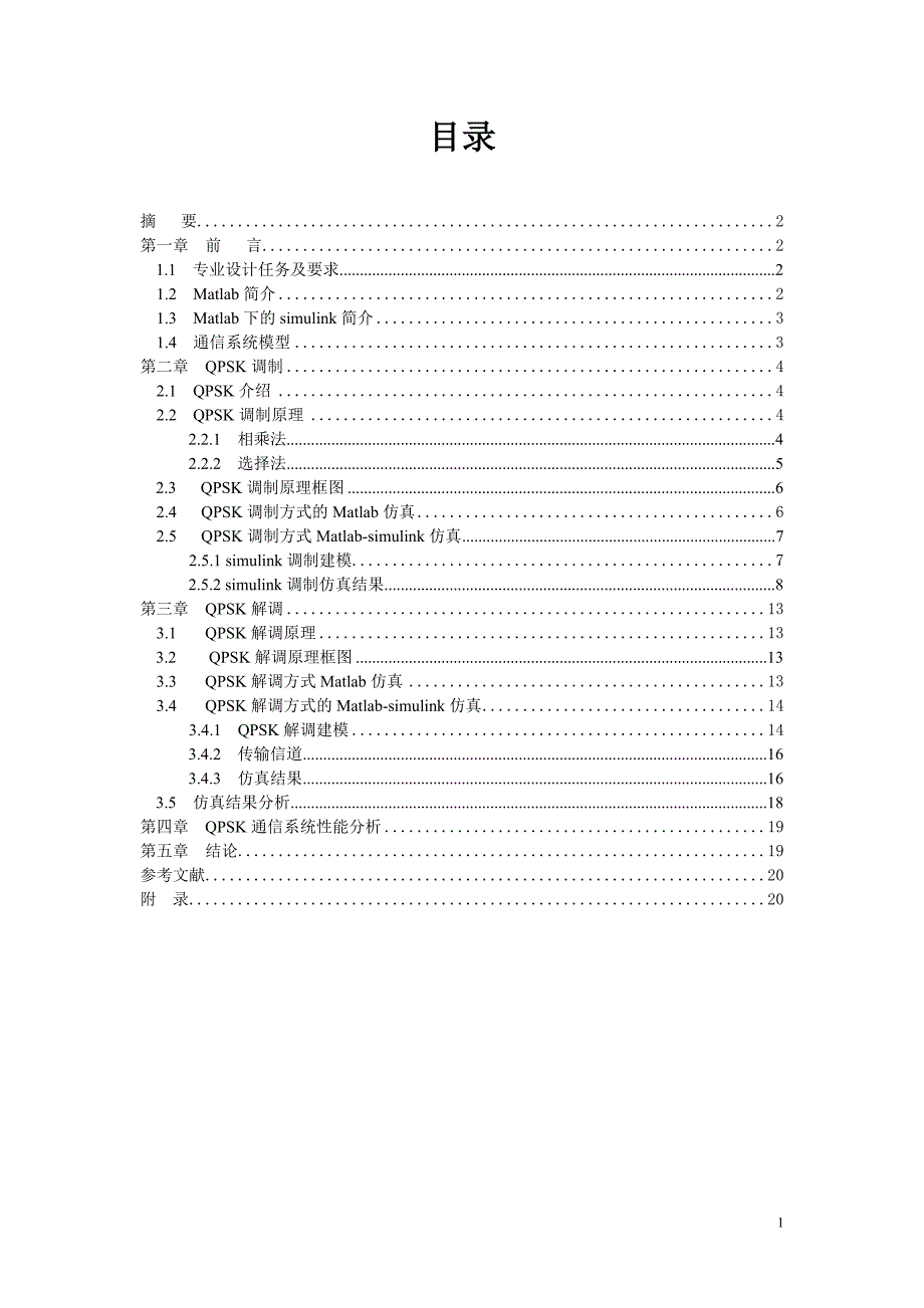 基于Matlab的QPSK调制解调仿真设计与研究设计说明书_第2页