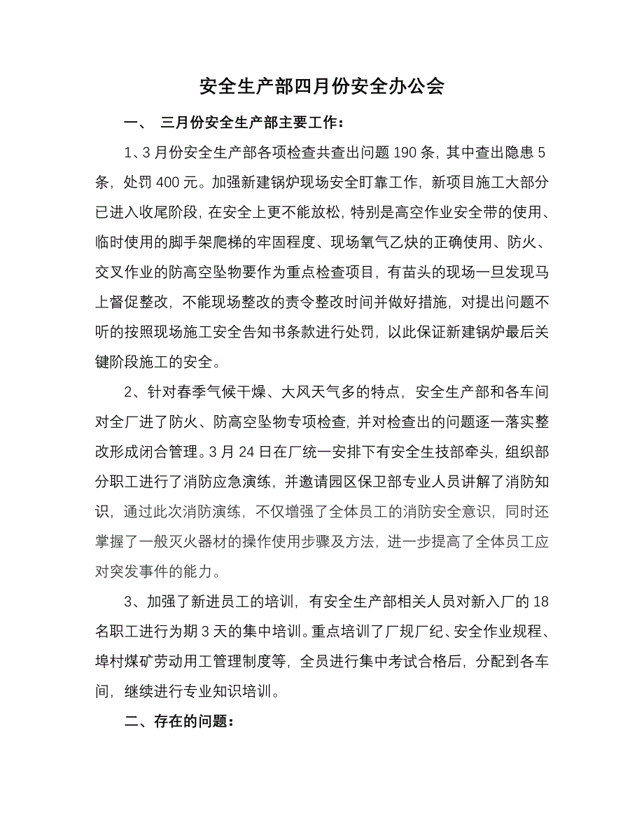 安全生产部月份工作总结及月份工作措施_第1页