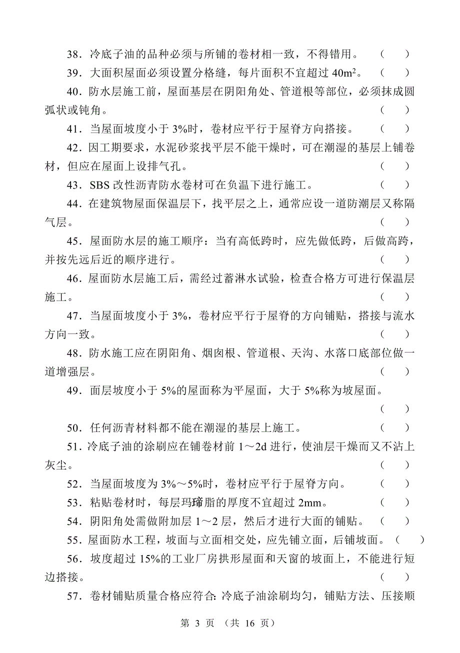 初级防水工试题(带答案)_第3页