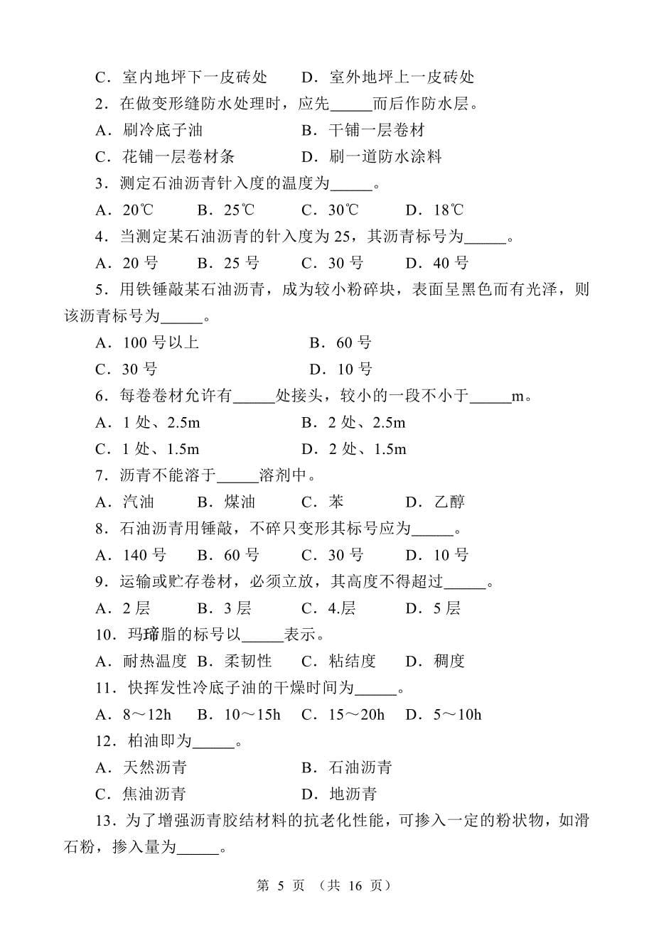 初级防水工试题(带答案)_第5页