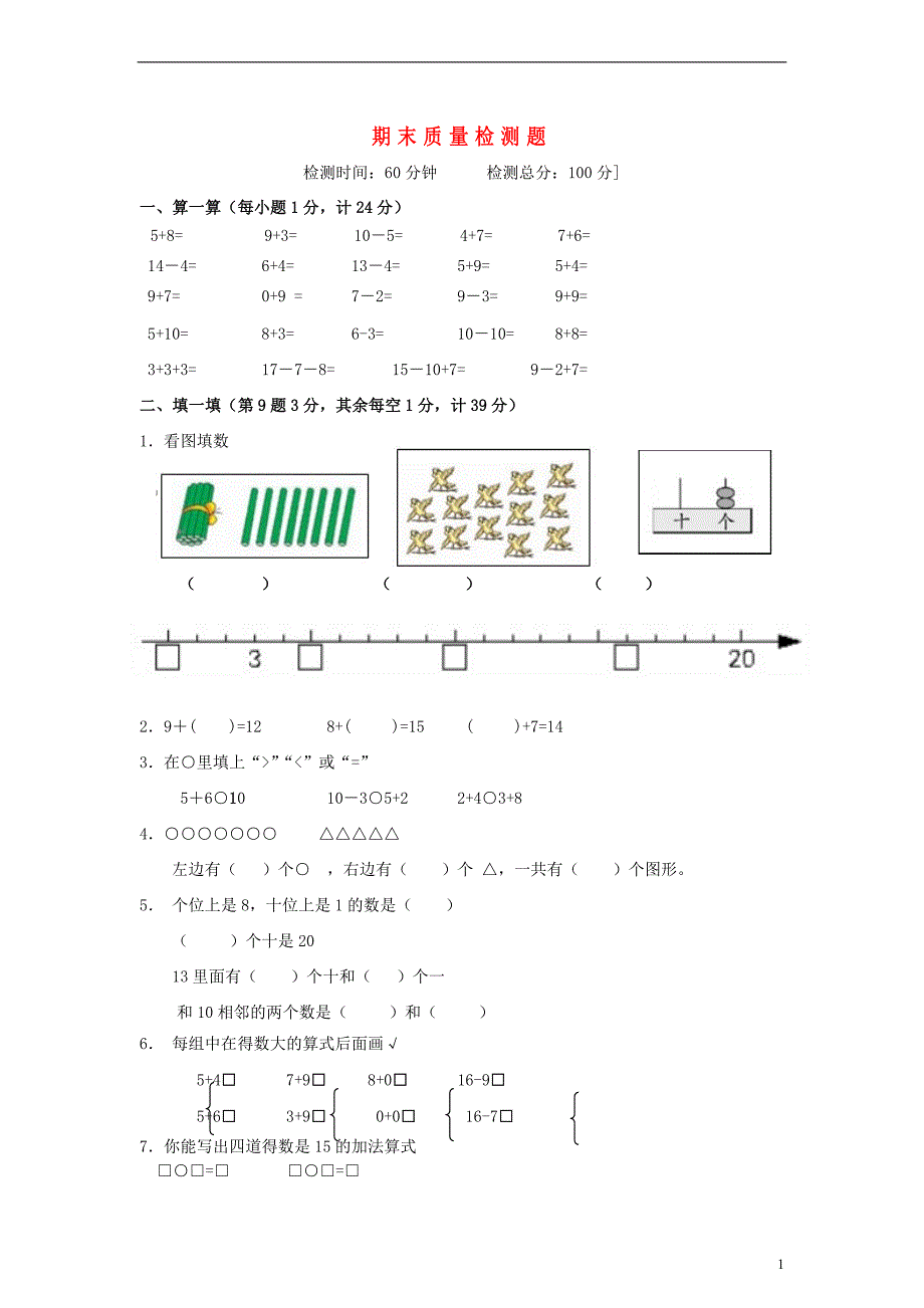 一年级数学上册期末质量检测题无答案西师大版_第1页