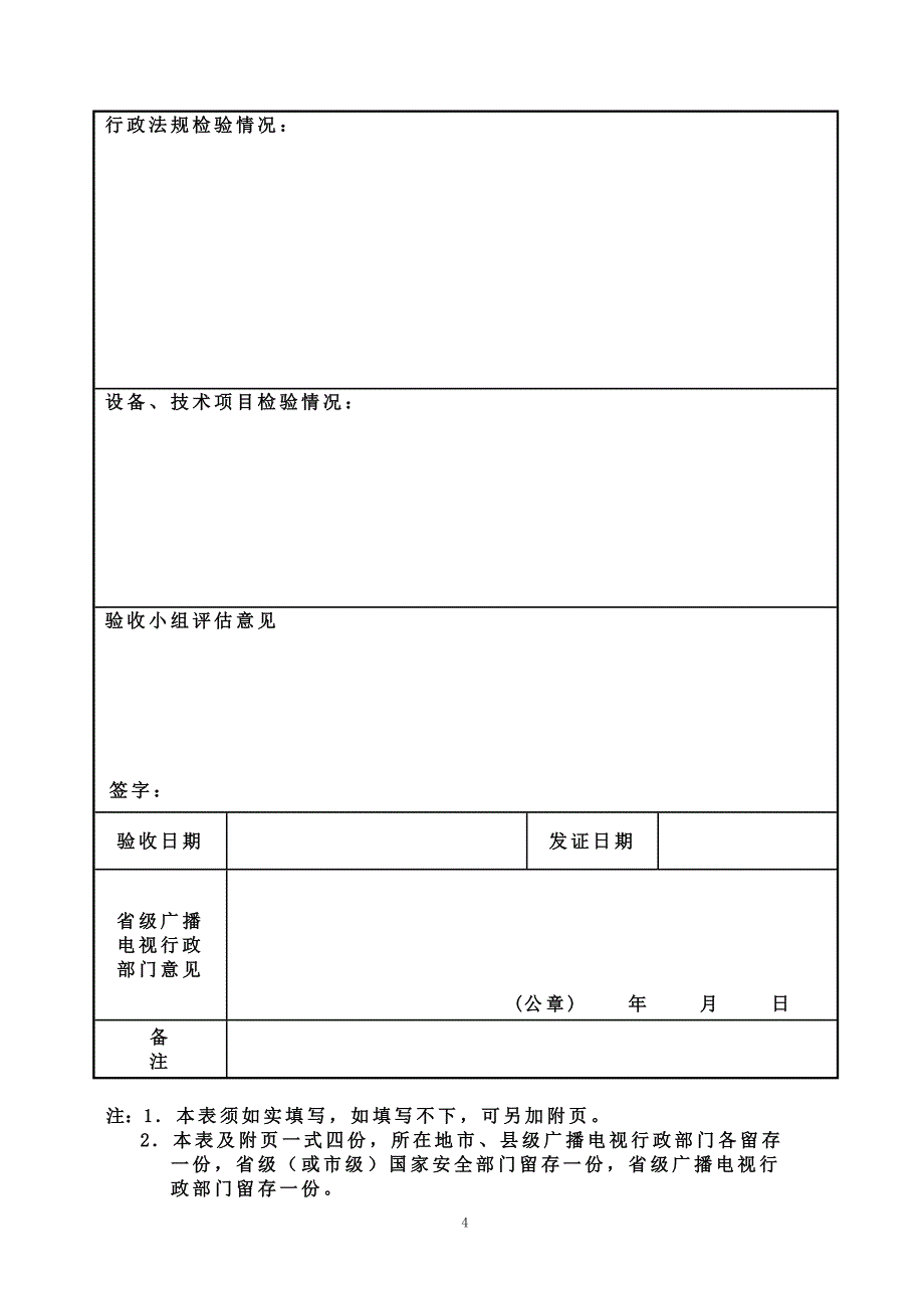 卫星电视广播地面接收设施验收.doc_第4页