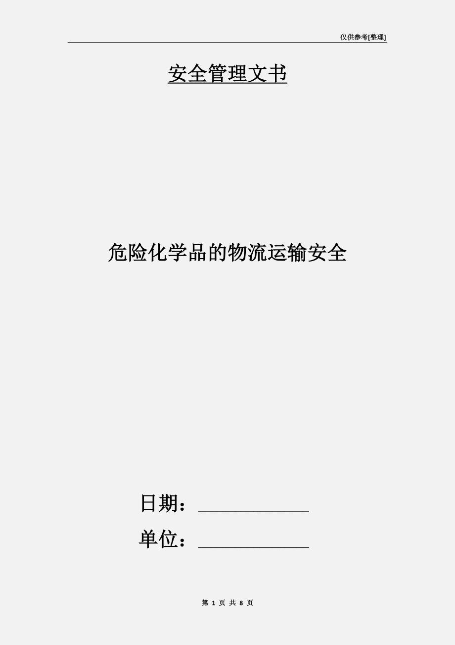 危险化学品的物流运输安全.doc_第1页