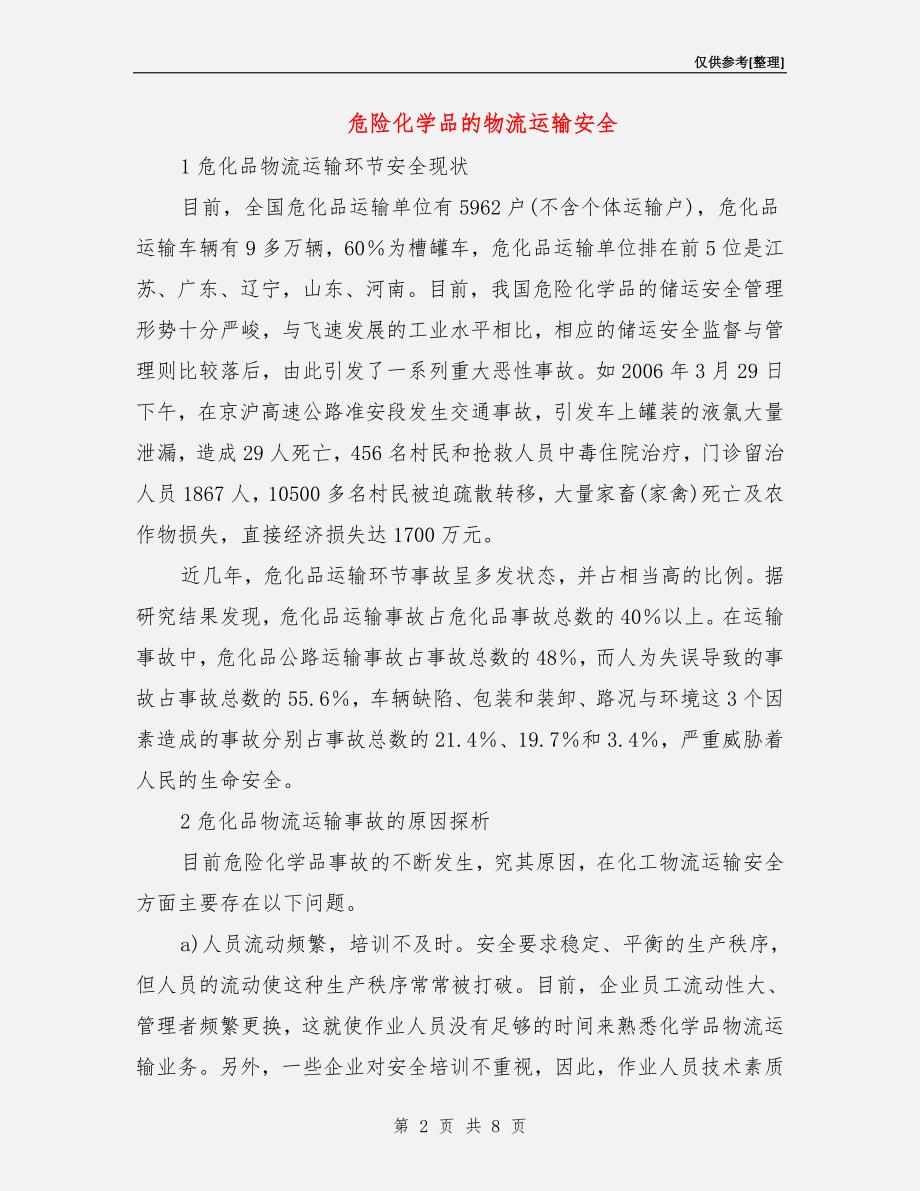 危险化学品的物流运输安全.doc_第2页