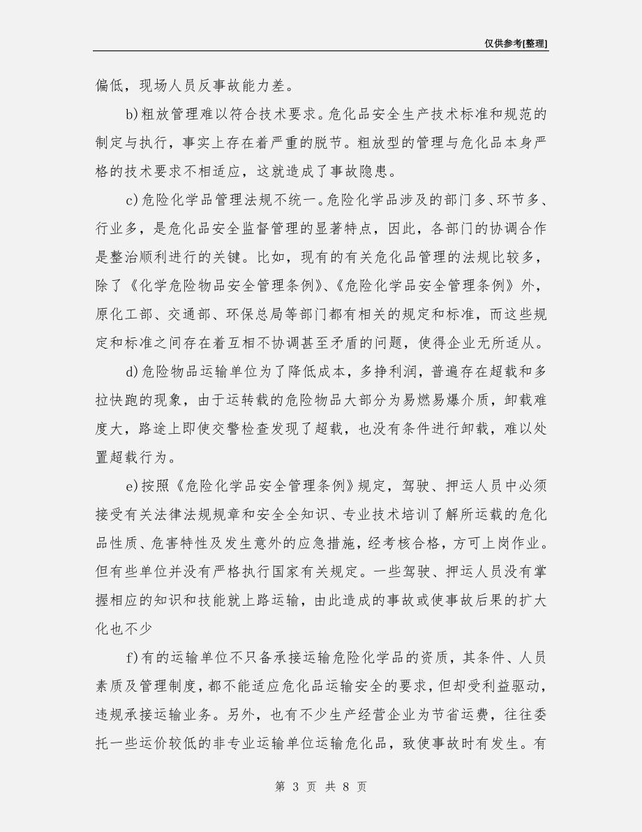 危险化学品的物流运输安全.doc_第3页