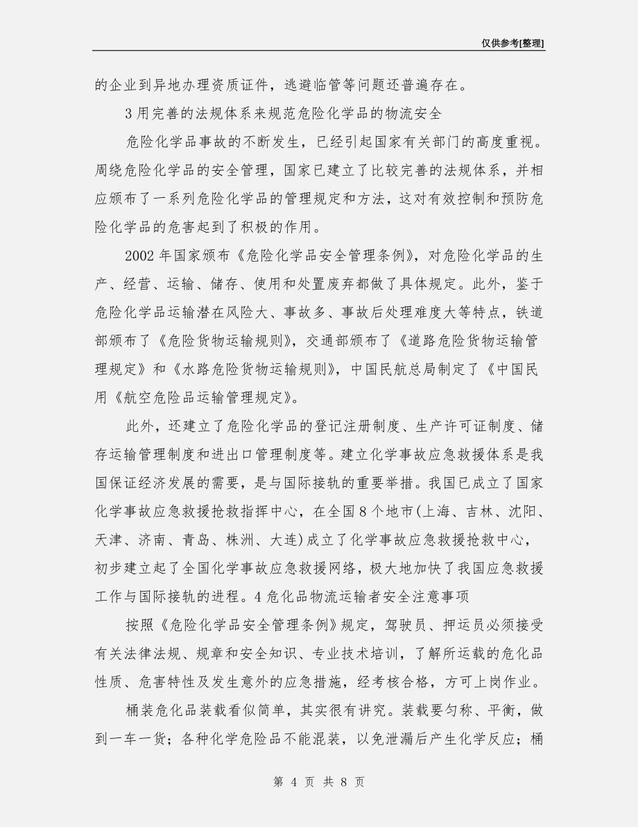 危险化学品的物流运输安全.doc_第4页