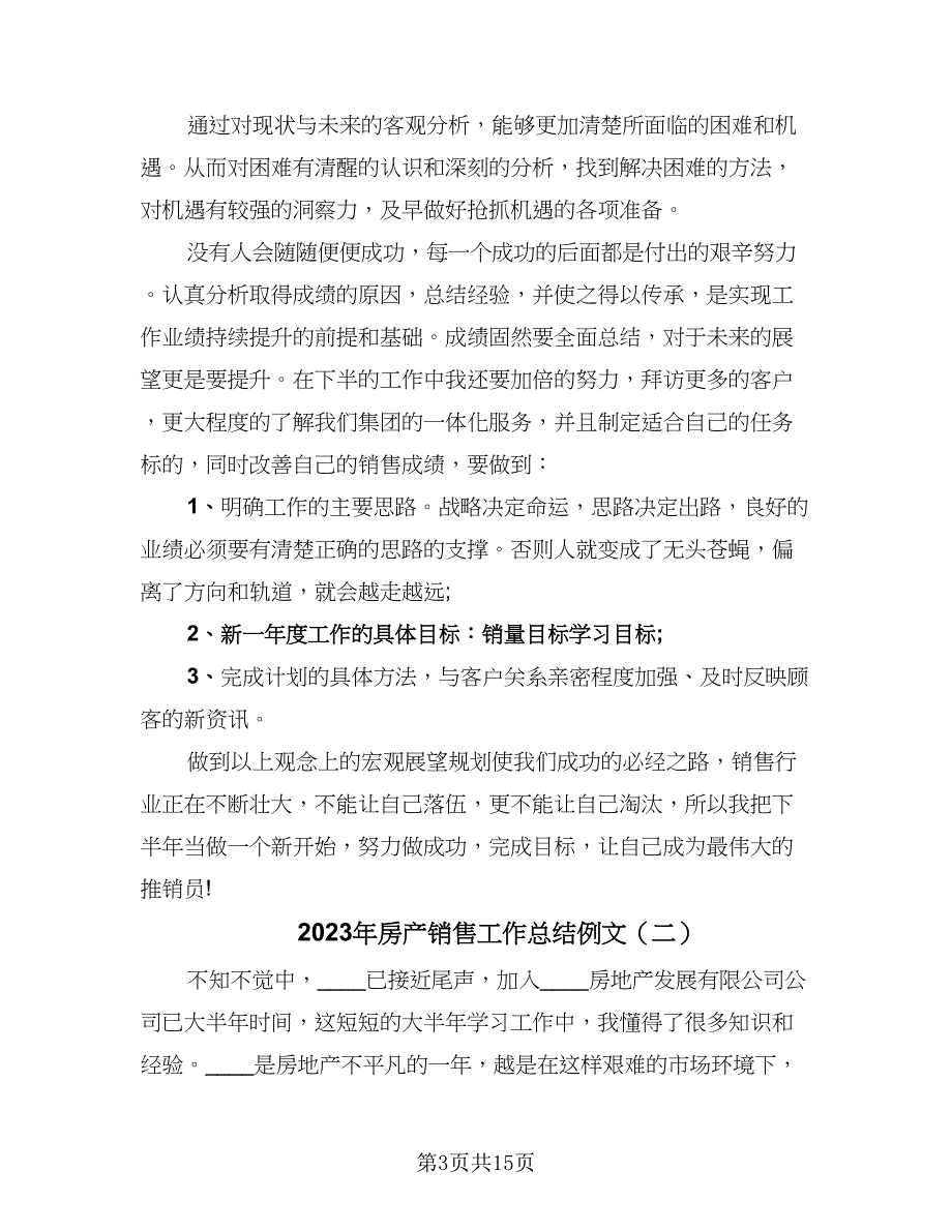 2023年房产销售工作总结例文（5篇）_第3页