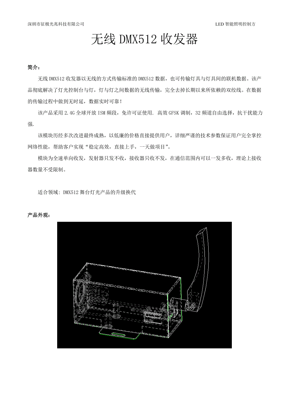 无线DMX512控制器收发器.doc_第1页