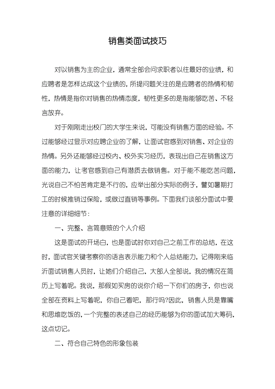 销售类面试技巧_1_第1页