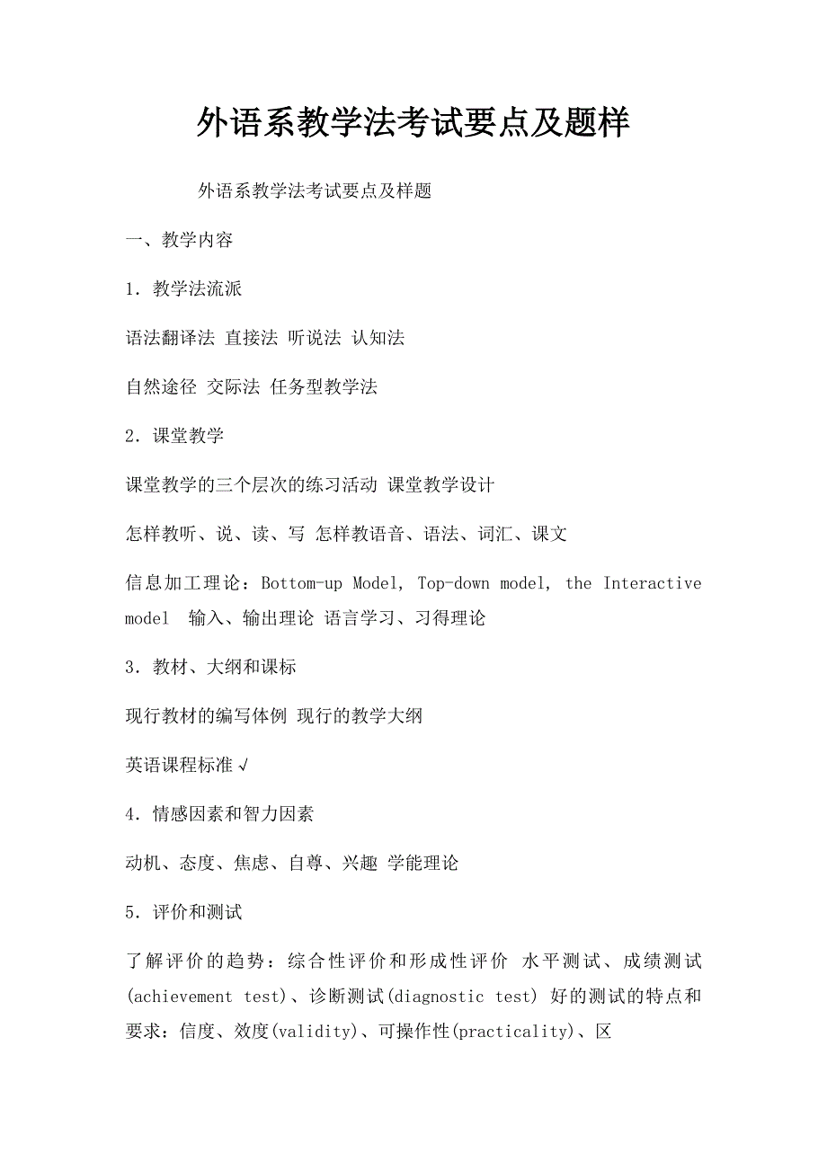 外语系教学法考试要点及题样_第1页