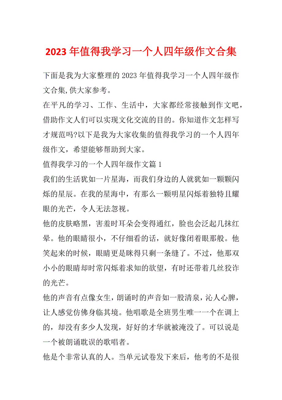 2023年值得我学习一个人四年级作文合集_第1页