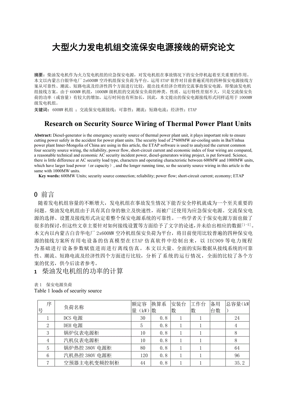 [论文精品] 大型火力发电机组保安电源的研究论文_第1页