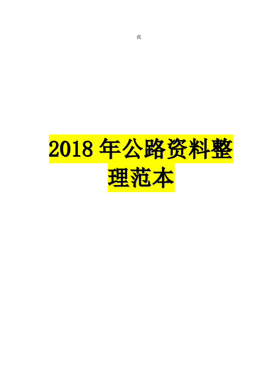 公路资料全套内业资料填写范例_第1页