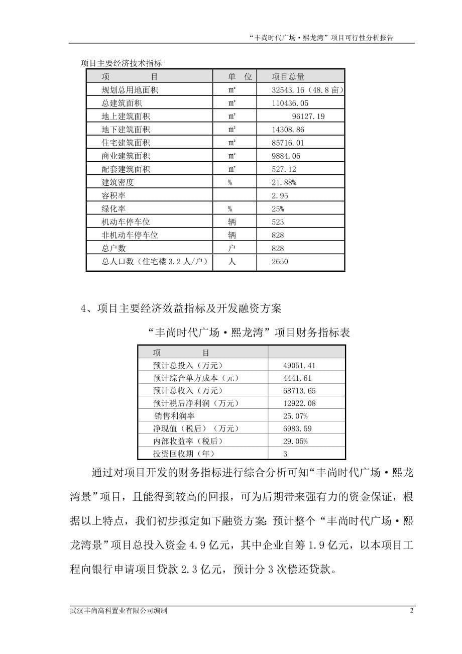 丰尚时代广场熙龙湾项目可行性分析报告.doc_第5页