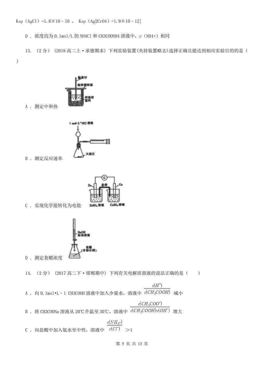 拉萨市高二上学期期中化学试卷A卷_第5页