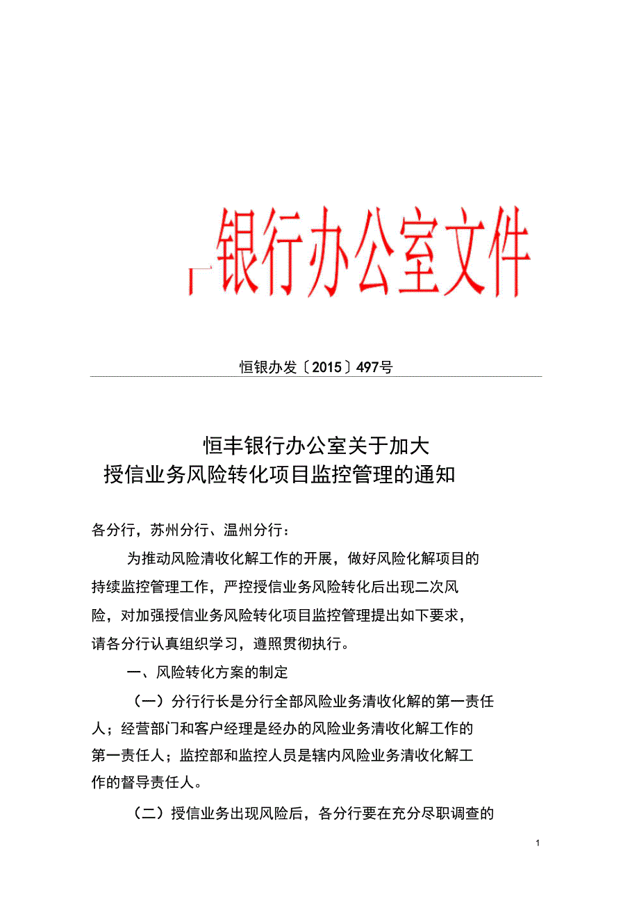 2015年7月授信风险转化监控管理解析_第1页