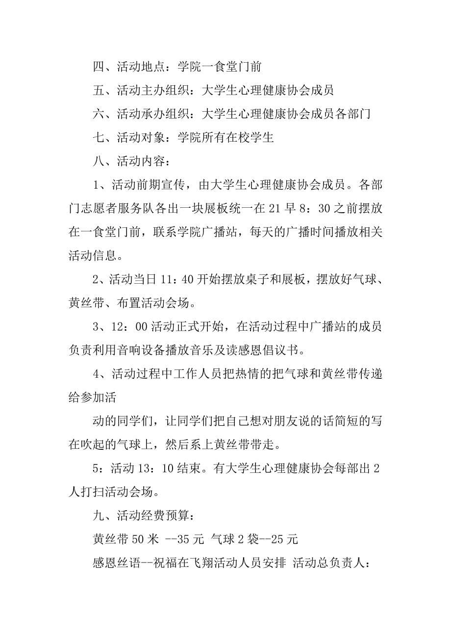 实用的感恩节活动策划范文5篇感恩节活动策划书范文_第5页