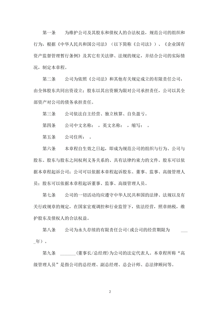 国有控股有限责任公司章程模板、国有控股有限公司章程、建筑劳务公司章程范本.doc_第2页