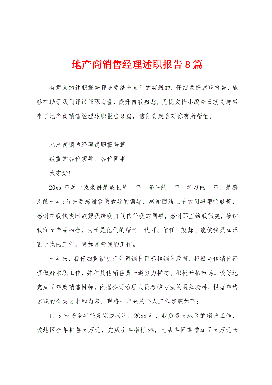 地产商销售经理述职报告8篇.docx_第1页