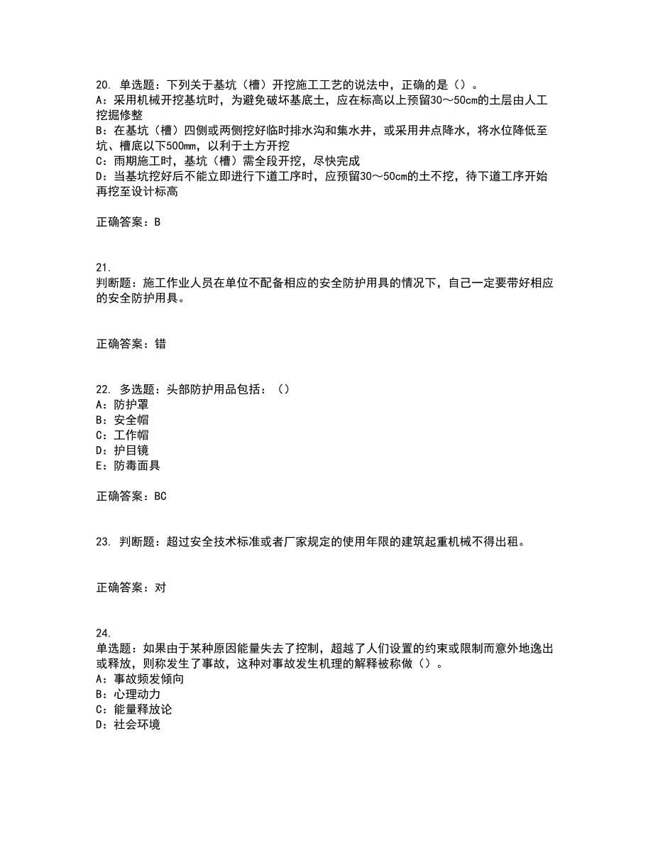 2022年江苏省安全员B证考试历年真题汇总含答案参考26_第5页