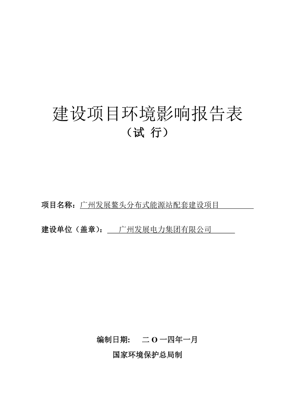 广州发展鳌头分布式能源站配套建设项目建设项目环境影响报告表