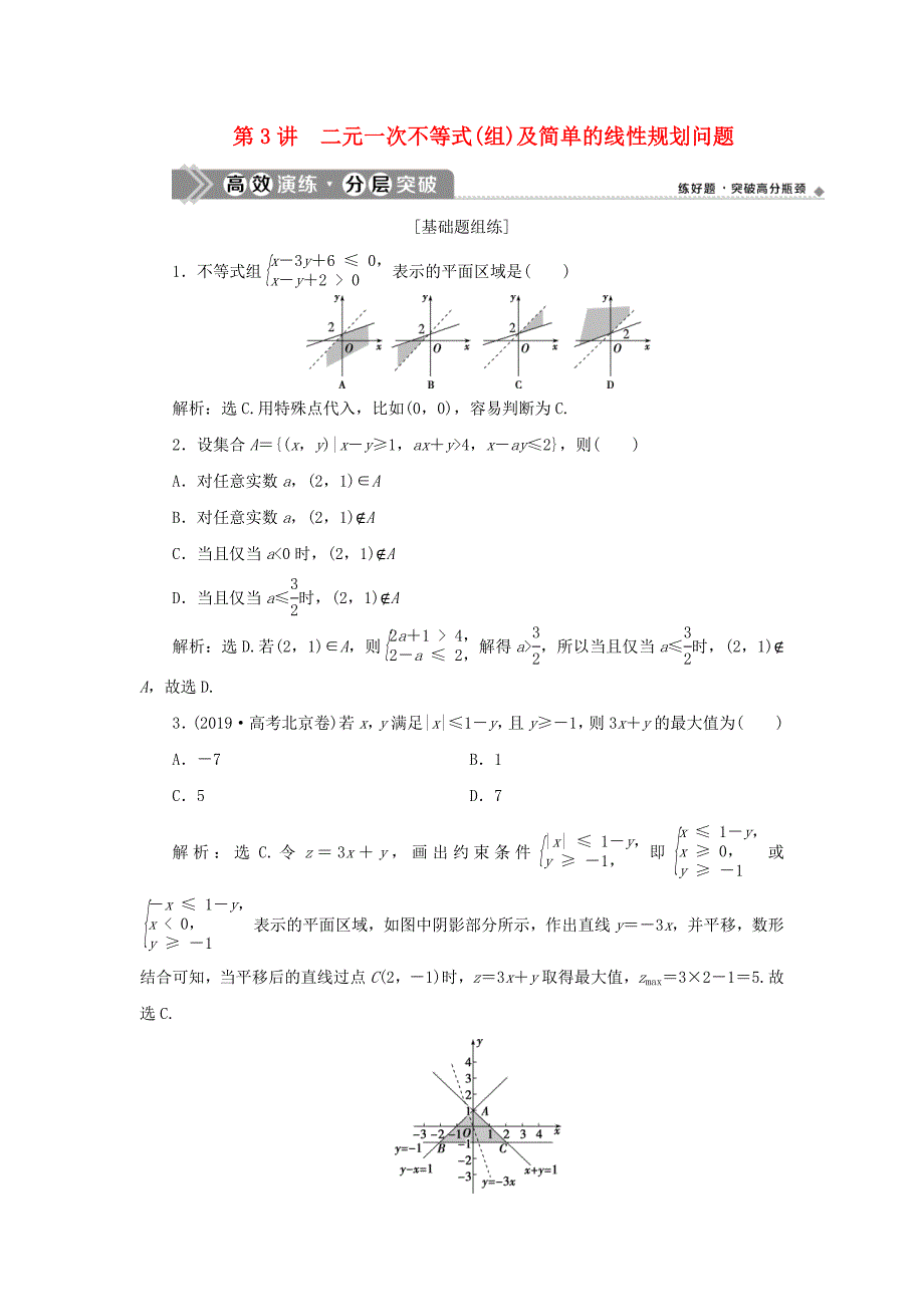 2021版高考数学一轮复习第七章不等式第3讲二元一次不等式组及简单的线性规划问题高效演练分层突破文新人教A版_第1页