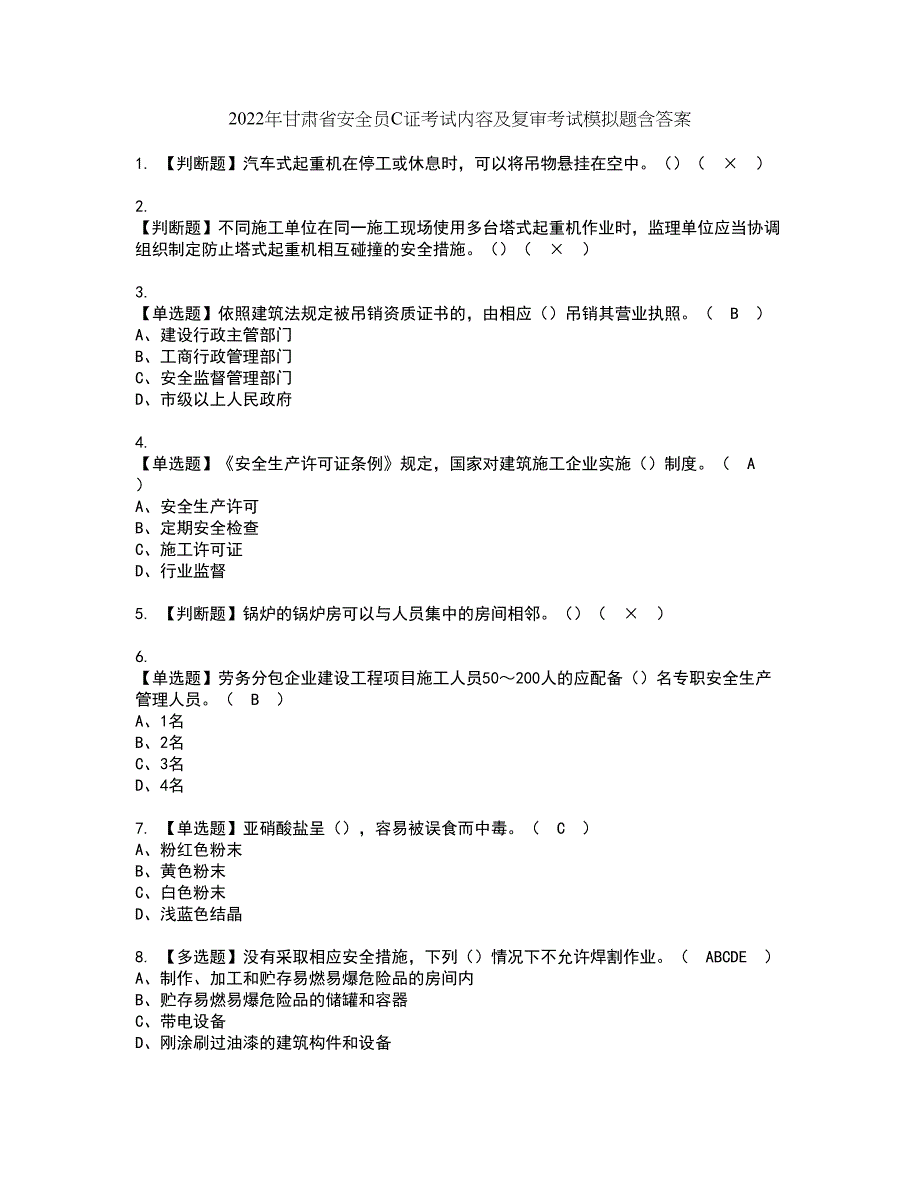 2022年甘肃省安全员C证考试内容及复审考试模拟题含答案第63期_第1页