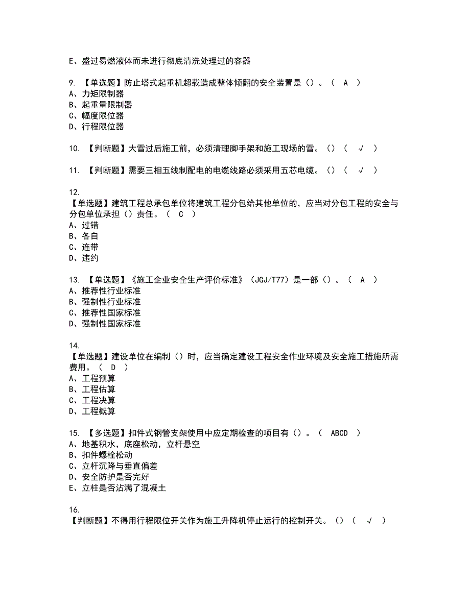 2022年甘肃省安全员C证考试内容及复审考试模拟题含答案第63期_第2页