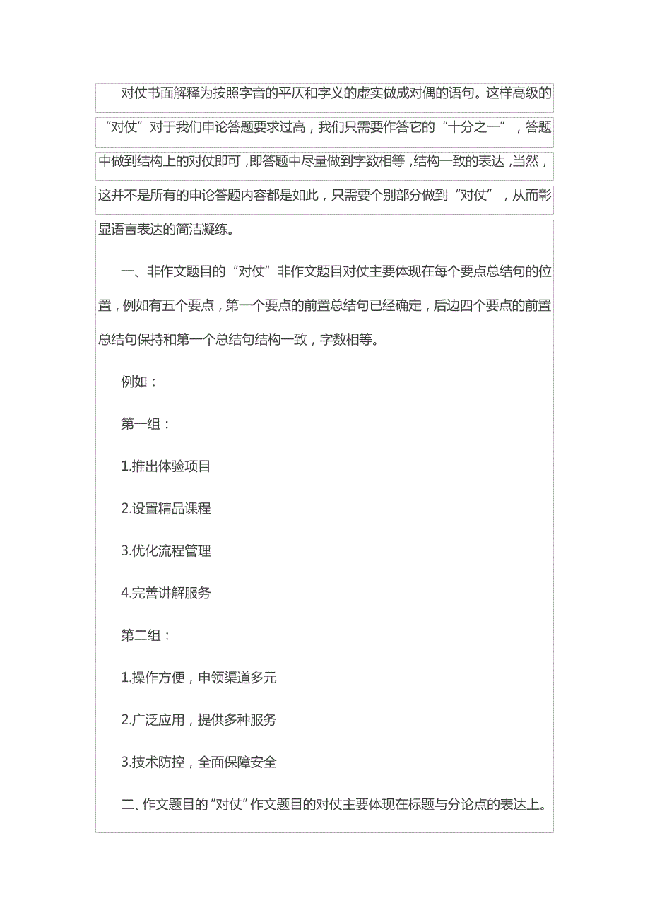 申论点睛：把握“对仗”之美衬托“答题”之高40414_第1页