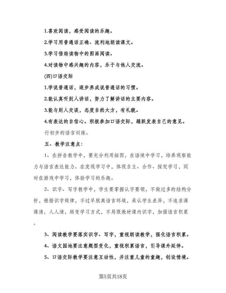 北师大版一年级语文教学计划例文（3篇）.doc_第5页