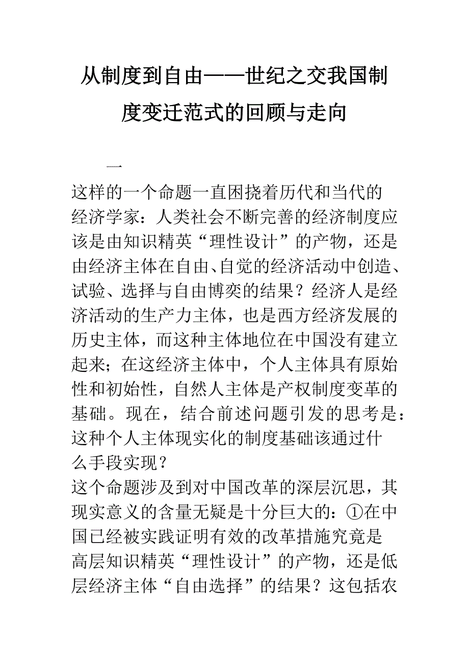 从制度到自由——世纪之交我国制度变迁范式的回顾与走向.docx_第1页