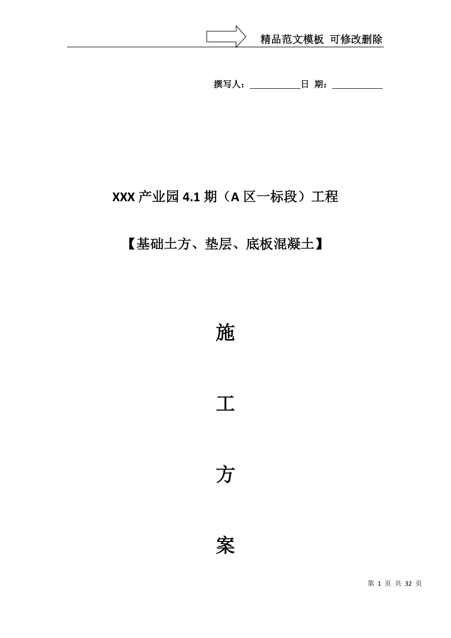 基础土方开挖、垫层施工方案_第1页