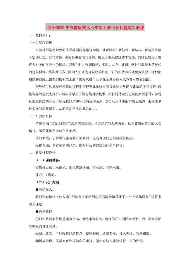 2019-2020年苏教版美术五年级上册《现代建筑》教案.doc