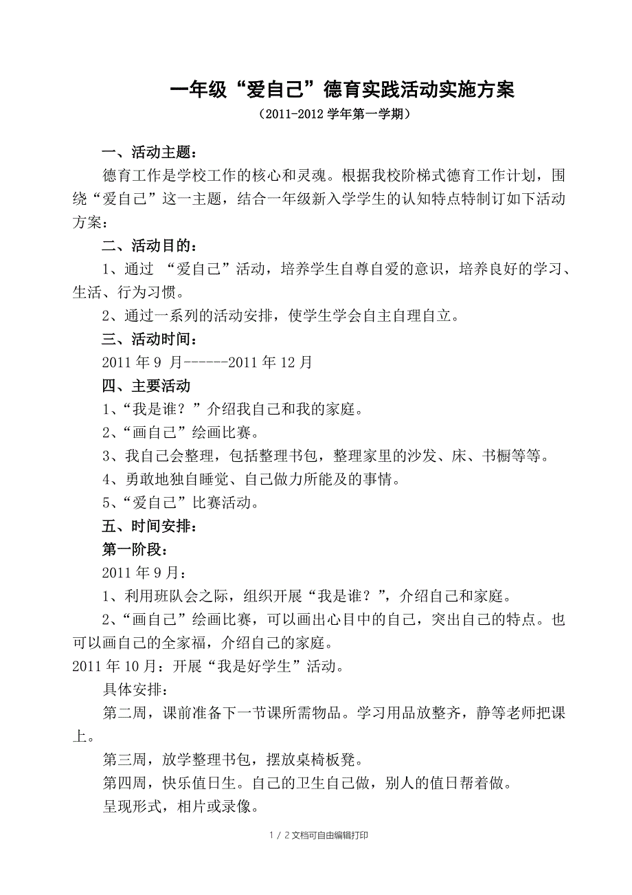 一年级德育实施方案_第1页