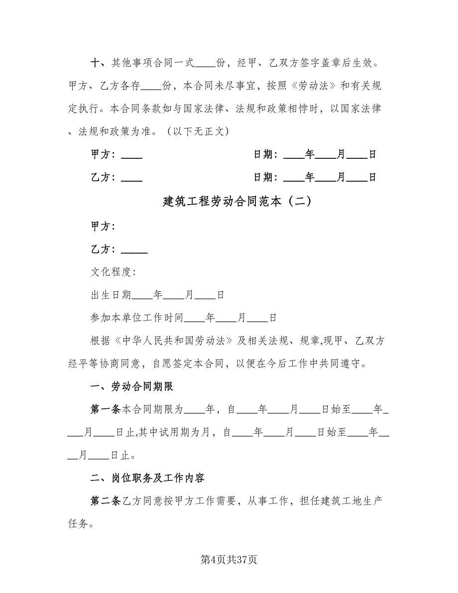 建筑工程劳动合同范本（7篇）_第4页