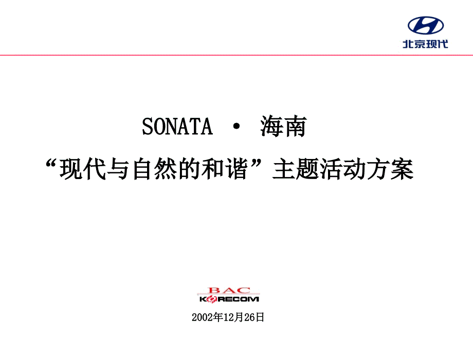 SONATA海南现代与自然的和谐主题活动方案_第1页