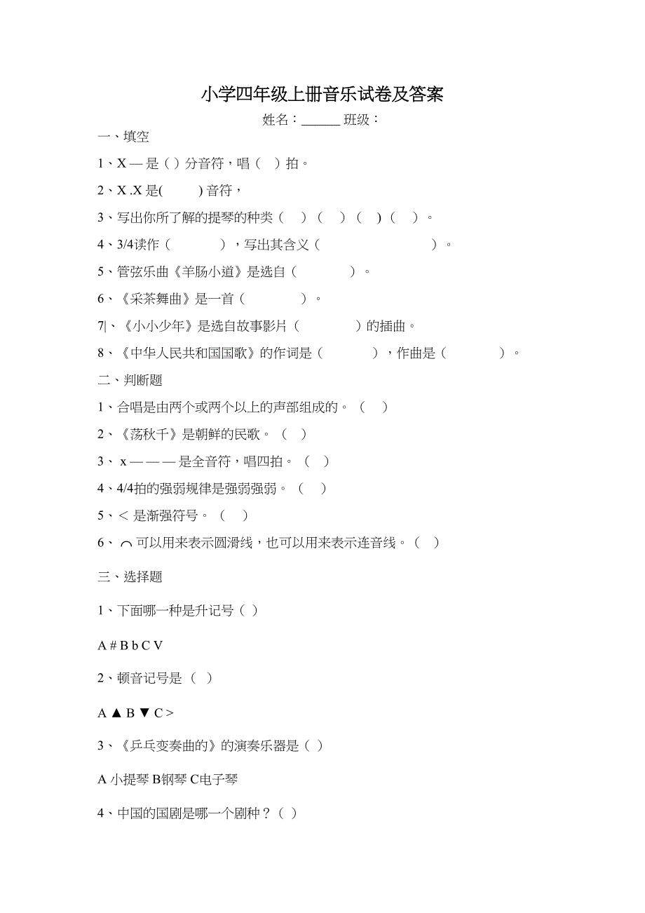 小学四年级上册音乐期末考试试卷及答案(DOC 5页)_第1页