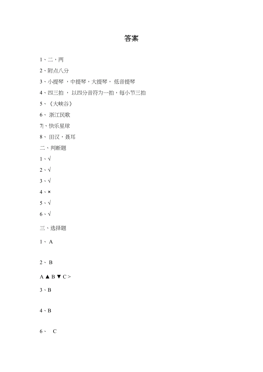 小学四年级上册音乐期末考试试卷及答案(DOC 5页)_第3页